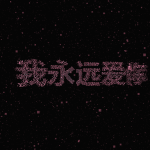 Gemini 3 全息交互表白WEB