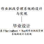 作业批改管理系统
