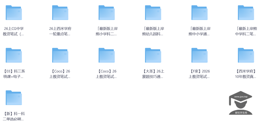 2026教资考试试题学习资料