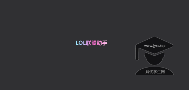 【LOL助手】多功能版本！