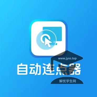 多点自动连点点击器1.1.5 解锁会员解放双手