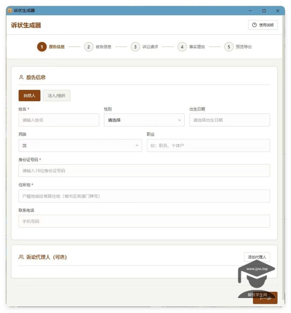 起诉状生成器 v1.0