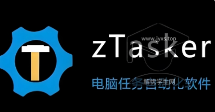 zTasker v2.3.8一键定时自动化任务