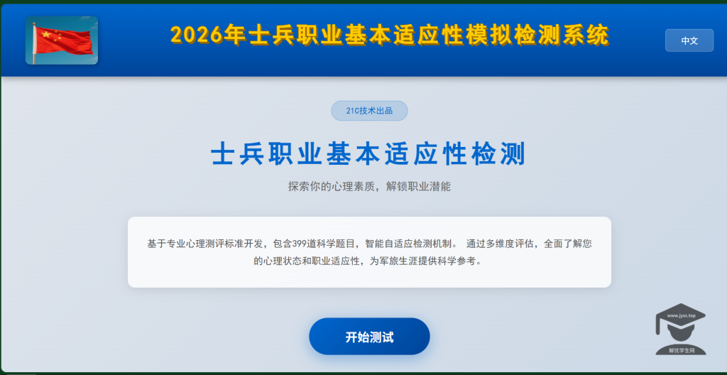 2026年士兵职业基本适应性模拟检测系统