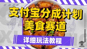 支付宝短视频美食分享赛道分成计划教程合集，轻松赚到一部iphone 17