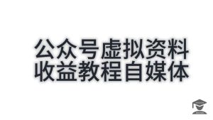 众号虚拟资料最新玩法，发文章即可获取收益