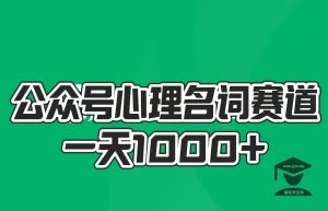 心理名词赛道，新手小白也能做，全流程项目拆解，单日变现1k+